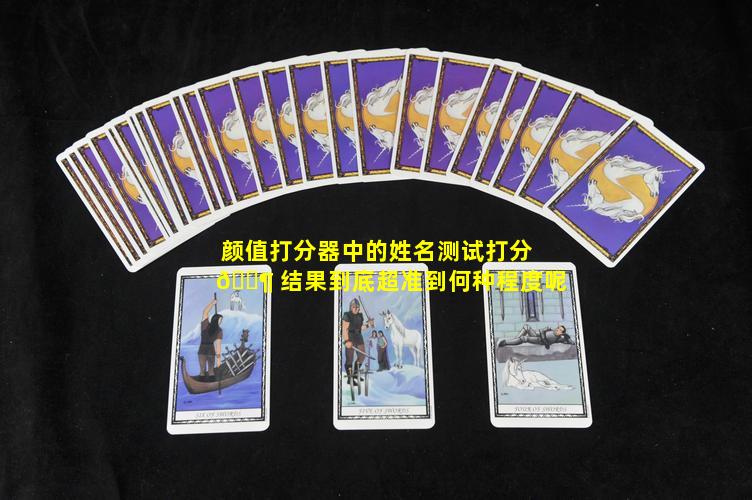 颜值打分器中的姓名测试打分 🐶 结果到底超准到何种程度呢